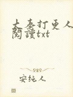 大奉打更人免费阅读txt封面