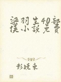 梁羽生40部武侠小说免费阅读封面