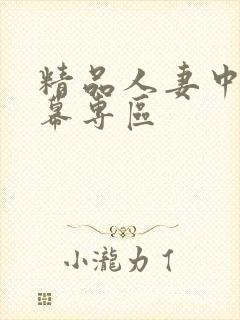 精品人妻中文字幕专区