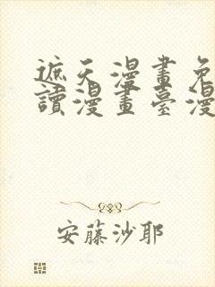 遮天漫画免费阅读漫画台漫画下拉