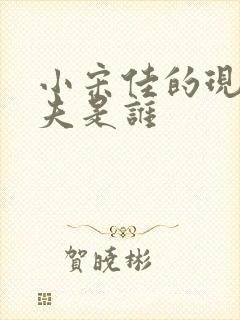 小宋佳的现任丈夫是谁