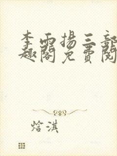 李雨扬三部曲笔趣阁免费阅读