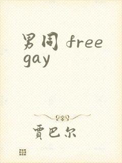 男同 free gay