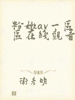粉嫩av一区二区在线观看封面