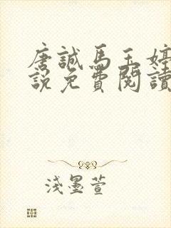 唐诚马玉婷的小说免费阅读最新