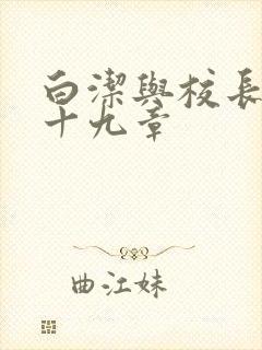 白洁与校长高义十九章