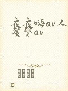 夜夜嗨av人妻蜜臀av