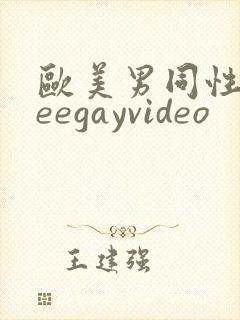 欧美男同性freegayvideo