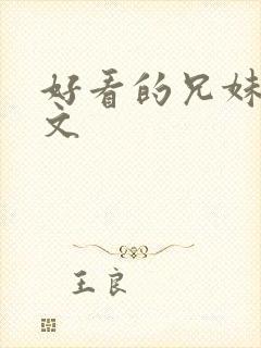 好看的兄妹骨科文