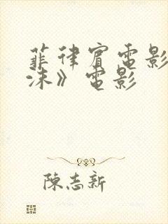 菲律宾电影《泡沫》电影