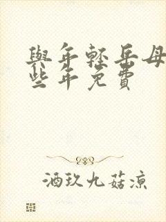 与年轻岳母的那些年免费