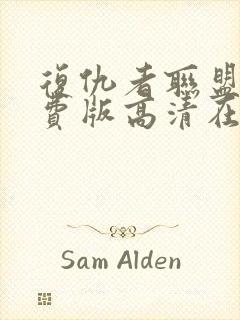 复仇者联盟4免费版高清在线观看封面