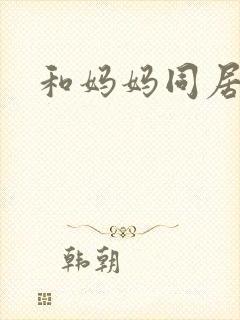 和妈妈同居漫画