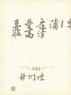 喜爱夜蒲1粤语版高清