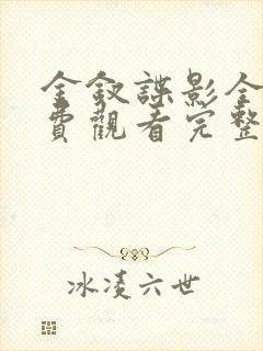 金钗谍影全集免费观看完整版高清