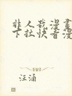 非人哉漫画免费下拉快看漫画