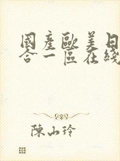 国产欧美日韩综合一区在线观看