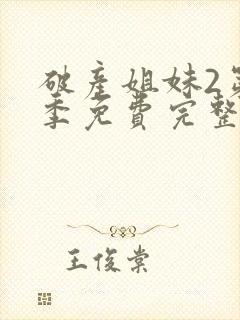 破产姐妹2第二季免费完整版