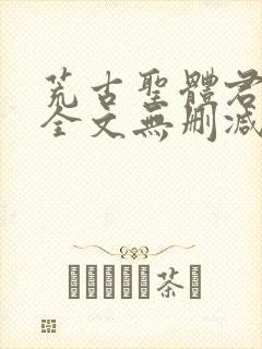 荒古圣体君逍遥全文无删减版