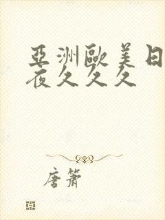 亚洲欧美日韩夜夜久久久封面