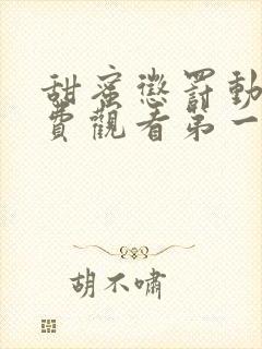 甜蜜惩罚动漫免费观看第一季全集封面