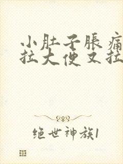 小肚子胀痛,想拉大便又拉不出来是什么原因