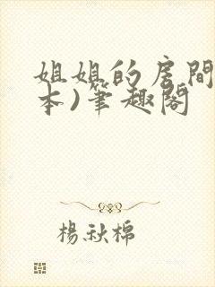 姐姐的房间(全本)笔趣阁