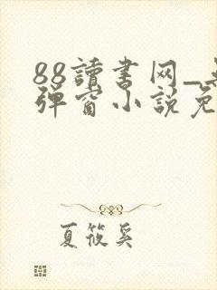 88读书网_无弹窗小说免费阅读