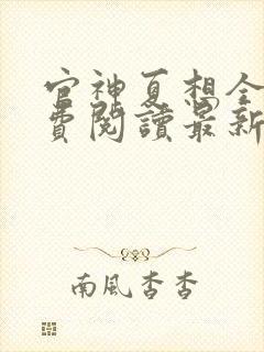 官神夏想全文免费阅读最新章节更新