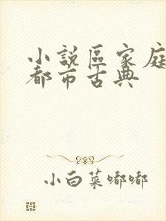 小说区家庭校园都市古典