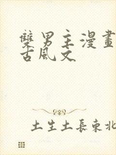 双男主漫画推存古风文