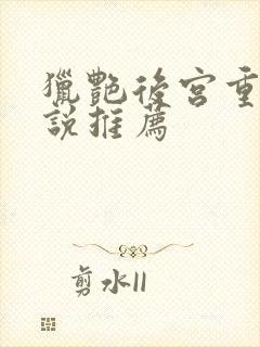 猎艳后宫重生小说推荐封面