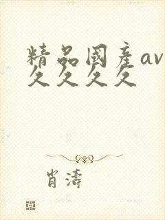 精品国产av久久久久久