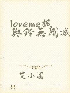 loveme枫与铃无删减在线观看