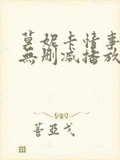 莫妮卡情事电影无删减播放在线观看