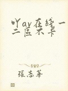 吖av在线一区二区不卡