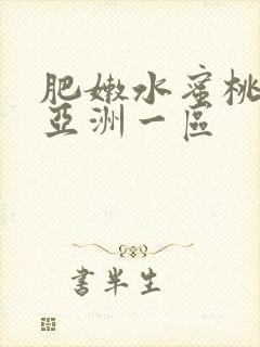 肥嫩水蜜桃av亚洲一区