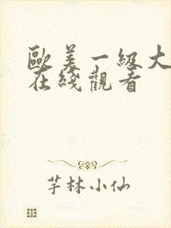 欧美一级大尺度在线观看