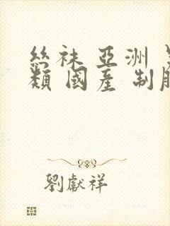 丝袜 亚洲 另类 国产 制服tv