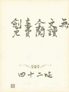 剑来全文无弹窗免费阅读