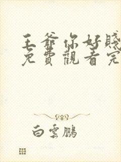 王爷你好贱漫画免费观看完整版封面