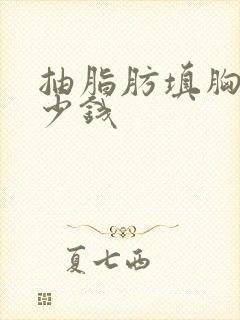 抽脂肪填胸部多少钱封面