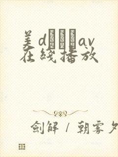 美dかんなav在线播放