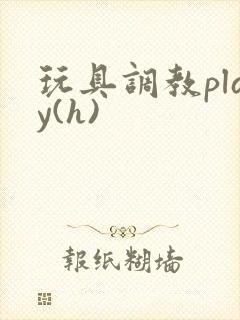 玩具调教play(h)封面