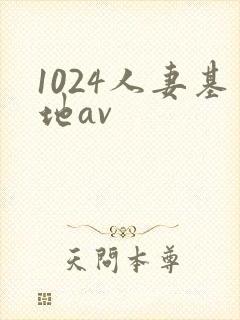 1024人妻基地av封面