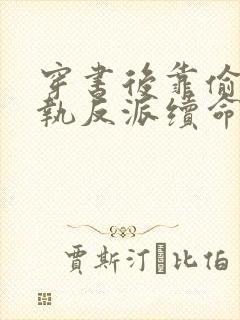 穿书后靠偷亲偏执反派续命免费阅读