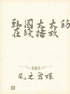 韩国太太的告白在线播放