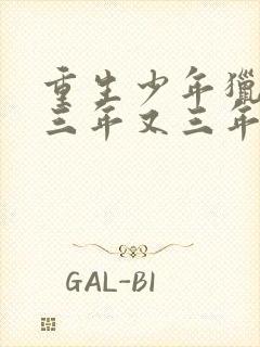 重生少年猎美 三年又三年封面