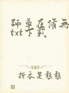 师尊在修无情道txt下载