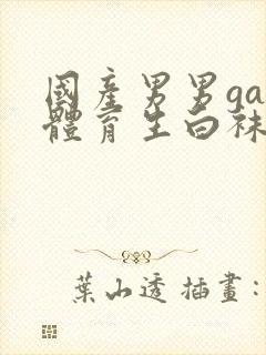 国产男男gay体育生白袜网站